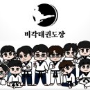 팀태권도장 이미지
