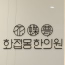 목은빌딩 뒤　 | [화접몽한의원 강서목동점] 듀오덤 안붙여도되는 거우침 편평사마귀 쥐젖제거 후기