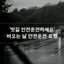 ‘빗길 안전운전하세요’…비오는 날 안전운전 요령 8가지 이미지