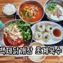 성왕로 | 부여 맛집 칼국수 백제닭개장 초계국수 부여점 재방문 후기
