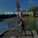 한반도뗏목마을 | 강원도 영월 여행지 한반도 뗏목마을 뗏목체험