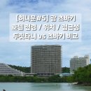 [허니문] 괌 츠바키 호텔 전경/위치/접근성 - 두짓타니와 비교 : 한누리여행사 신혼여행