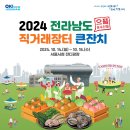 전남도 서울광장서 전남 농수특산물 직거래장터 큰잔치 개최[e미래뉴스] 이미지