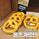 가르텐 | 원주 프레첼 맛집, [홀츠가르텐 원주점] 방문 후기