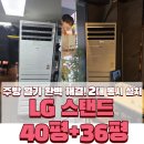 36 | 서울 구로구 ㅣ 교촌치킨 오픈점 ㅣ LG 스탠드 40평 &amp; 36평 설치후기
