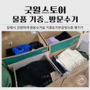 125.구신광교회_1 | 창원 굿윌스토어 방문수거 신청 방법ㅣ옷장 정리 물품 기증부터 기부금 영수증 발급까지