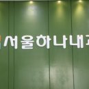 서울하나내과의원 이미지