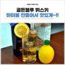 CU연산블루점 | 골든블루 위스키 하이볼 만들어서 맛있게 즐기자!!