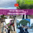 벌룬플랜 | 터키 안탈리아 구시가지 셀프웨딩스냅 l 포토존 추천