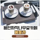 힐링마인드 | 용인자작나무숲 베툴라 카페 육아맘 힐링 데이트 추천 후기 ☕🌿