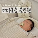 우리들의약국 | 모로반사 방지이불, 좁쌀이불, 통잠 육아템 [머미쿨쿨 올인원] 솔직후기!!