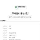 [주택관리공단(주)채용]제주지사 채용형 인턴(행정직)채용(~3/3) 이미지