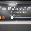 한큐당구클럽 이미지
