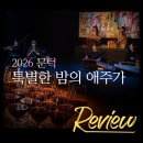 애주가네 | [공연기록]2026년 단 한 번뿐인 시음악회::문턱 특별한 밤의 애주가 후기