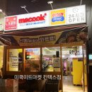 미쿡미트마켓 | 무인밀키트 미쿡미트마켓 킨텍스점 소갈비찜 후기