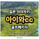대신 골프 프라자 | 미야자키골프 2박 3일 패키지 따듯한 일본 아이와cc