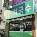 목동세탁소 | 목동 목동잔치국수 잔치국수 정착식당
