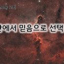 7월 26일(금) 주님 안에서 믿음으로 선택하라! 이미지