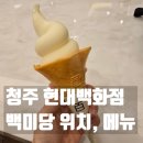겸하당 현대백화점 충청점 | 청주 백미당 달콤함에 사르르 녹아버림..
