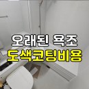 원주아파트 | 전주·익산·군산 오래된 욕조 도색코팅하려면 비용이 얼마나 드나요?