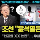 조선일보, 윤석열에 경고 충격!! "시간이 많아 보이지 않았다".. 탄X 암시? 천공 거론하며 직격;;; 2월 말 특종 입수했나?ㅋ 이미지