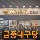 반석초등학교 | 속이 확 풀리는 부산 반여동 맛집, 금풍대구탕 대구탕 &amp; 알탕 추천