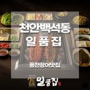민박사민물장어숯불구이 | 천안장어맛집 백석동 일품집│불당동장어맛집 초벌 풍천민물장어 추천