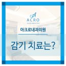아크로내과의원 이미지