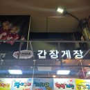 찬보네 간장게장