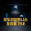 진해헬스 모도리 피트니스 | [포징룸 안내]진해 헬스, 진해 모도리피트니스 안내 !!