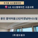 흥덕13단지 경남아너스빌 | [용인 시스템에어컨] 흥덕마을13단지경남아너스빌 LG 프리미엄오브제 3실 시공 사례