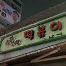 유정찹쌀떡볶이