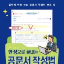 [공문서 작성법 특강] 부산대학교 직원 교육 「공문서 작성 원칙과 AI 에이전트 실무 활용법」 강의 후기