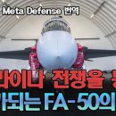 [프랑스 Meta Defense] FA-50의 미래가 보인다: 우크라이나 전쟁을 통해 새롭게 조명 받고 있는 경전투기의 가치 이미지