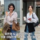 AD 467 | 정은채 &amp; 기은세 가을 데일리룩 정보_조이그라슨 셔츠, 숄더백에 다른 무드 연출법