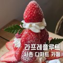 플루트 | 서촌 디저트 카페 추천 라프레플루트 딸기케이크 파르페 솔직 후기