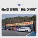 금산대반점 이미지