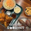 칠분통닭 하남점 | 하남 미사 치킨맛집 오늘통닭 1977 치킨과 군고구마