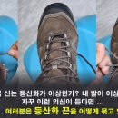 등산할 때 발이 편하려면 등산화 끈을 어떻게 묶는지가 관건, 아직도 잘 모르겠다면... 이미지