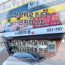 곤지암스타세차장 | [곤지암 맛집 &amp; 화담숲 맛집 추천] 시래마루에서 시래기 낙지정식으로 든든한 한 끼