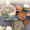 엄마곰탕 - 여수시 | 상무지구 점심 맛집 나주곰탕 담백헌, 곰탕 수육 후기
