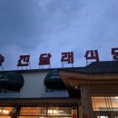 진달래식당샤브샤브