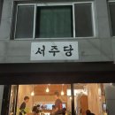 서주당