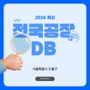 [도봉구] 공장DB : 공장 정보 및 제조업체 목록 총정리