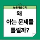 능동초등학교 | [장유수학][능동초][능동중] 왜 아는 문제를 틀릴까?