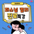 검암중학교 | [이미지 호] 검암중학교 퍼스널컬러 진로 특강 후기