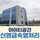 신영금속열처리 - 5285 | 신영금속열처리