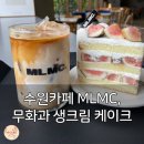 덕영대로535번길 | 수원카페 MLMC, 수제 케이크 끝판왕 무화과 생크림