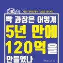 도봉-도봉-서울도봉-2184 | 13. 박과장은 어떻게 5년 만에 120억을 만들었나/박재진 (갓슬러)