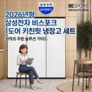 AP오토서비스 | 2026년 삼성전자 비스포크 1도어 키친핏 냉장고 세트: 최적의 주방 솔루션 가이드